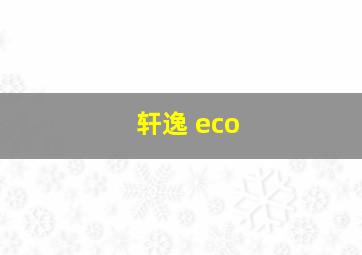 轩逸 eco